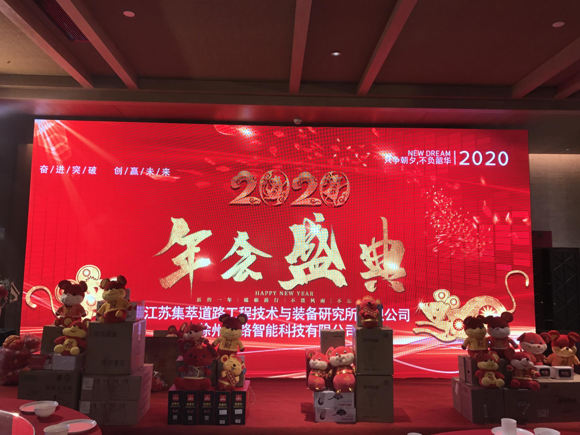 奮進(jìn)突破，創(chuàng)贏未來(lái)|徐州新路科技2020年會(huì)在回悅酒店舉行